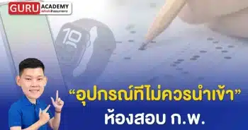 ไม่ควรนำเข้าห้องสอบกพ
