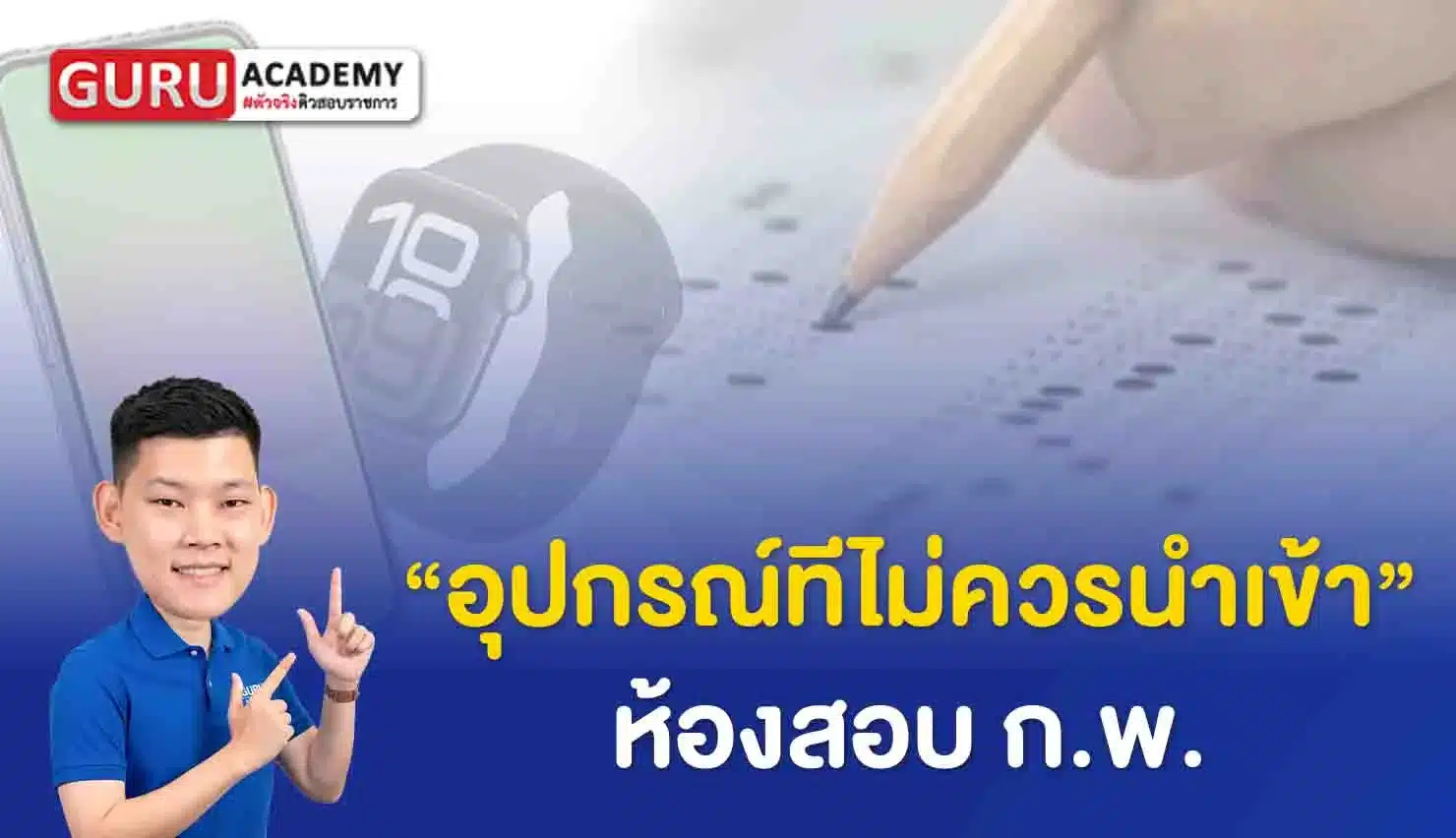 ไม่ควรนำเข้าห้องสอบกพ