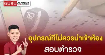 อุปกรณ์ทีไม่ควรนำเข้าห้องสอบของการสอบตำรวจ