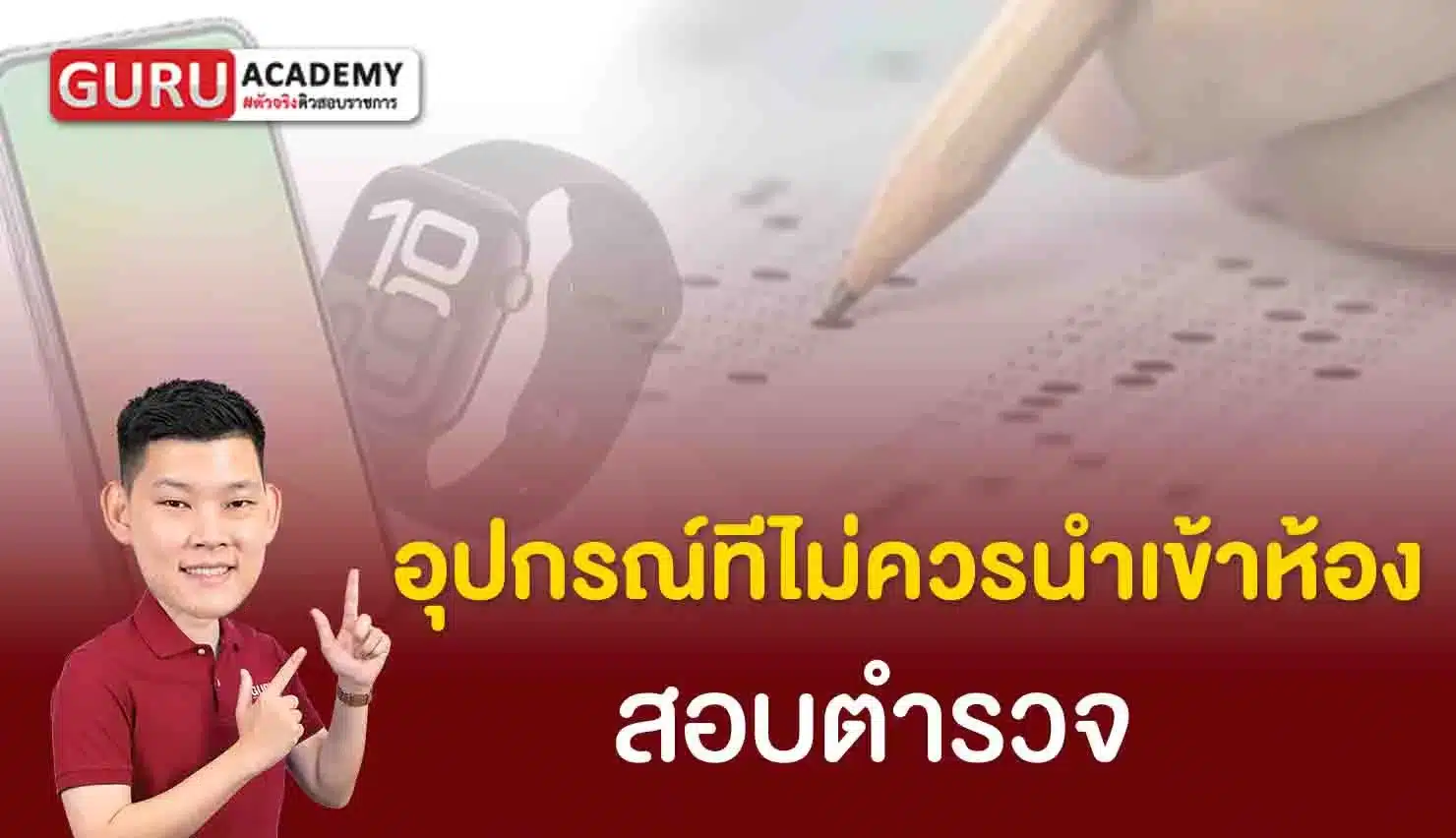 อุปกรณ์ทีไม่ควรนำเข้าห้องสอบของการสอบตำรวจ