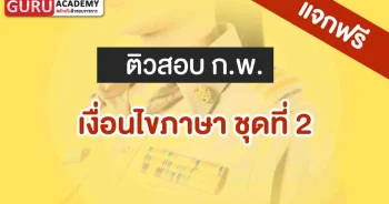 เงื่อนไขภาษาชุดที่2 กพ