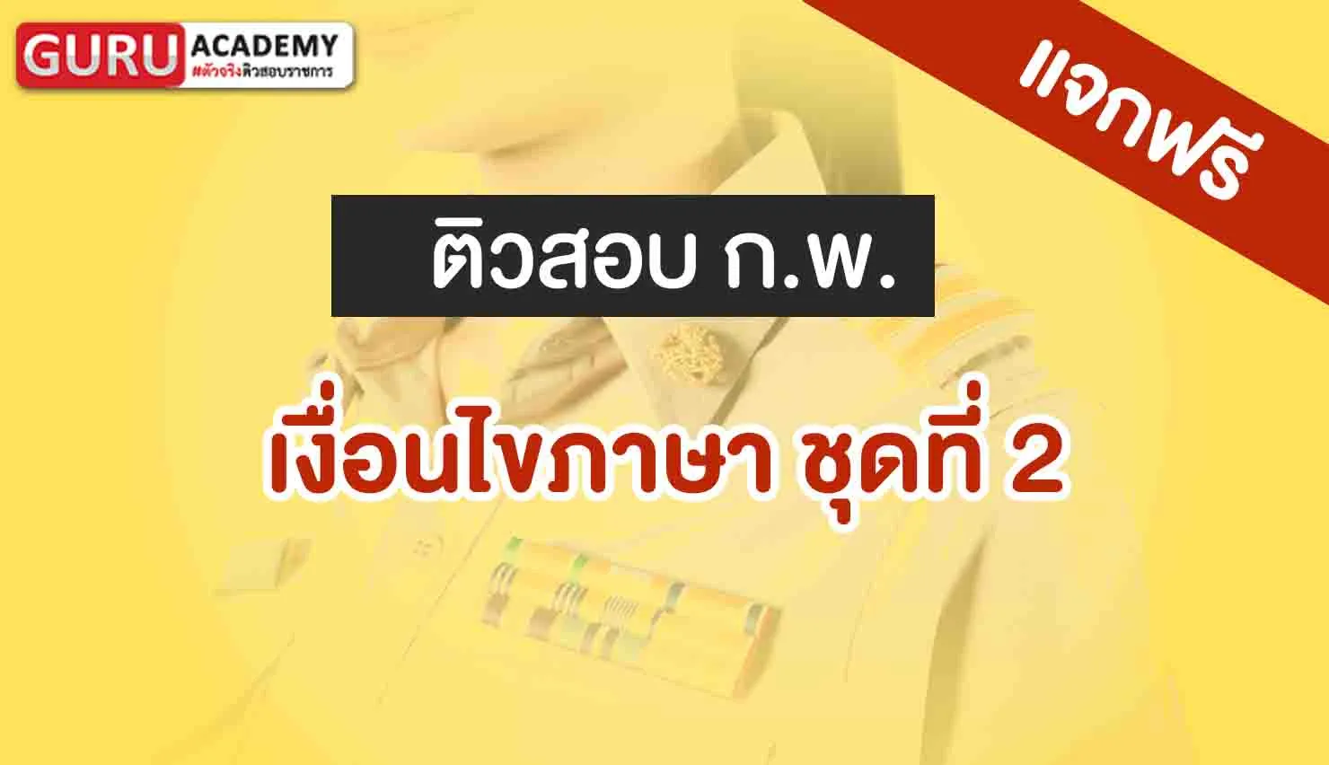 เงื่อนไขภาษาชุดที่2 กพ