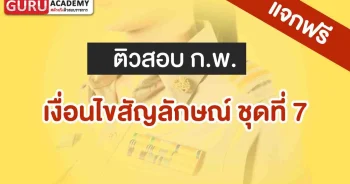 สอบกพ เรื่องเงื่อนไขสัญลักษณ์