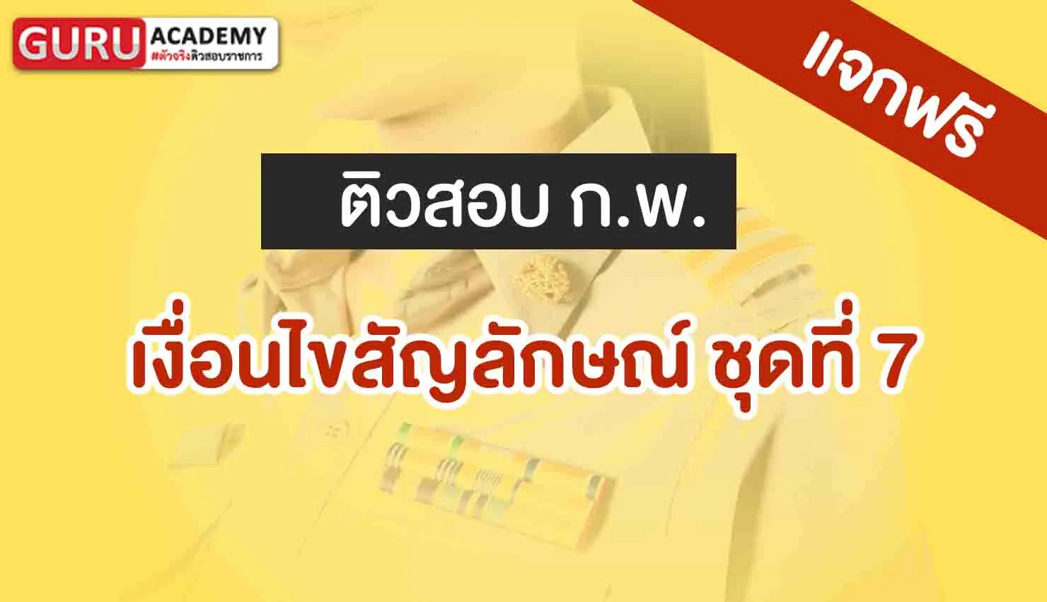 สอบกพ เรื่องเงื่อนไขสัญลักษณ์