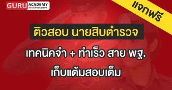 เทคนิคจำ ทำเร็วพฐ. เก็บแต้มสอบเต็ม