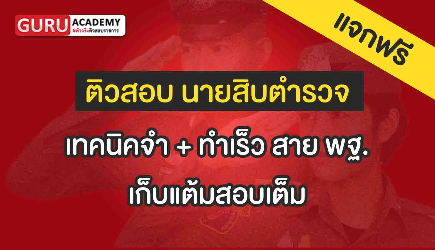 เทคนิคจำ ทำเร็วพฐ. เก็บแต้มสอบเต็ม