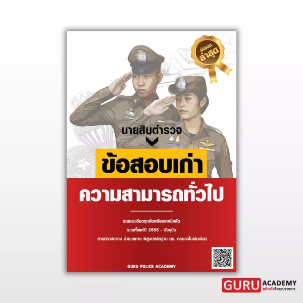 หนังสือสอบนายสิบตำรวจ แนวข้อสอบเก่า วิชาความสามารถทั่วไป - Image 2
