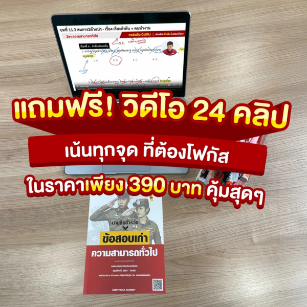 หนังสือสอบนายสิบตำรวจ แนวข้อสอบเก่า วิชาความสามารถทั่วไป - Image 5