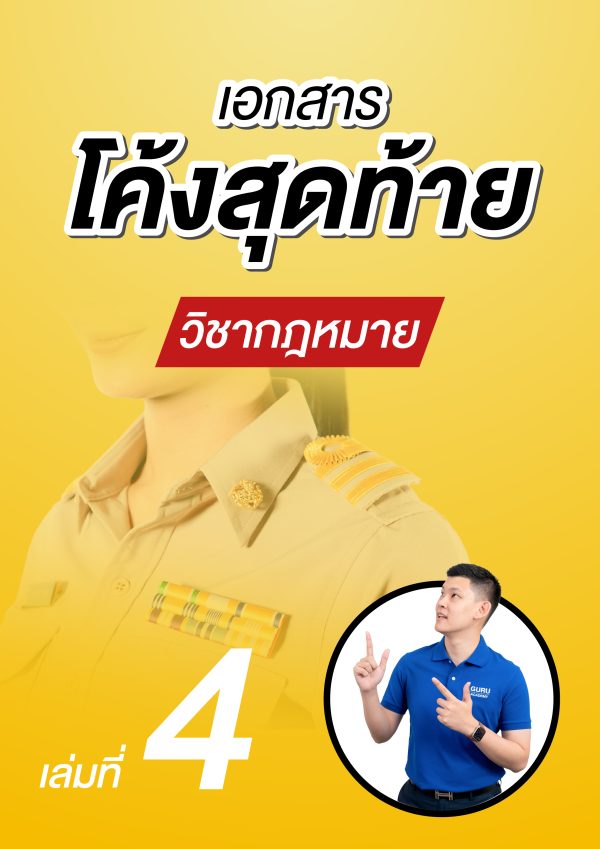 โค้งสุดท้ายวิชากฎหมาย