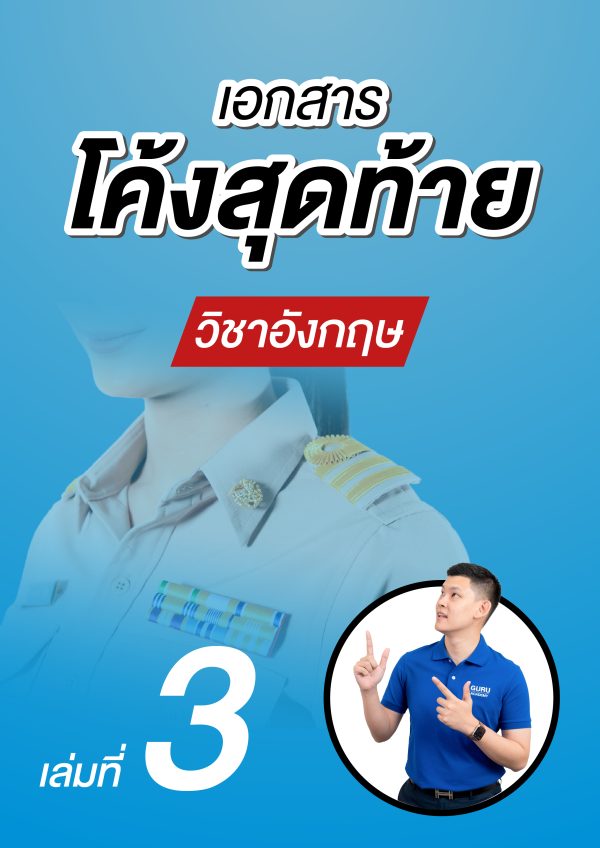 โค้งสุดท้ายวิชาอังกฤษ