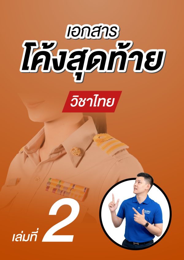 โค้งสุดท้ายวิชาไทย
