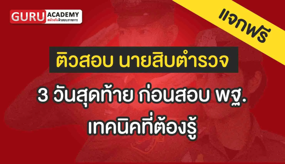 3 วันสุดท้ายก่อนสอบ