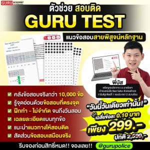 GuruTest สายพิสูจน์หลักฐาน