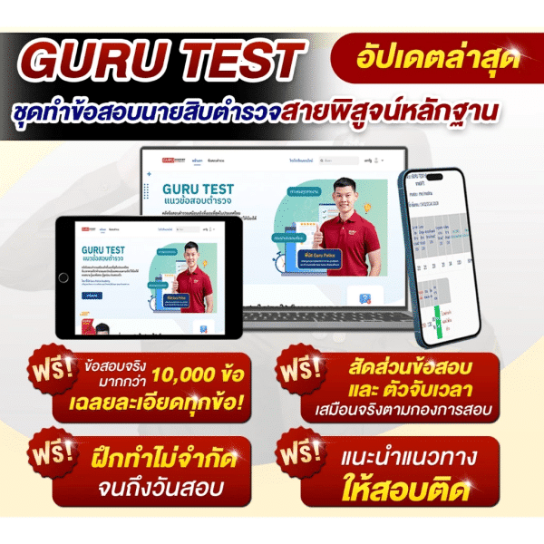 GuruTest พฐ.ข้อสอบ