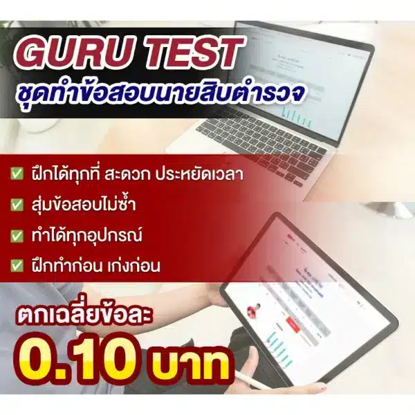 ข้อสอบ GURUTEST พิสูจน์หลักฐาน 68 (สั่งซื้อแล้วแอดไลน์ @gurupolice) - Image 3