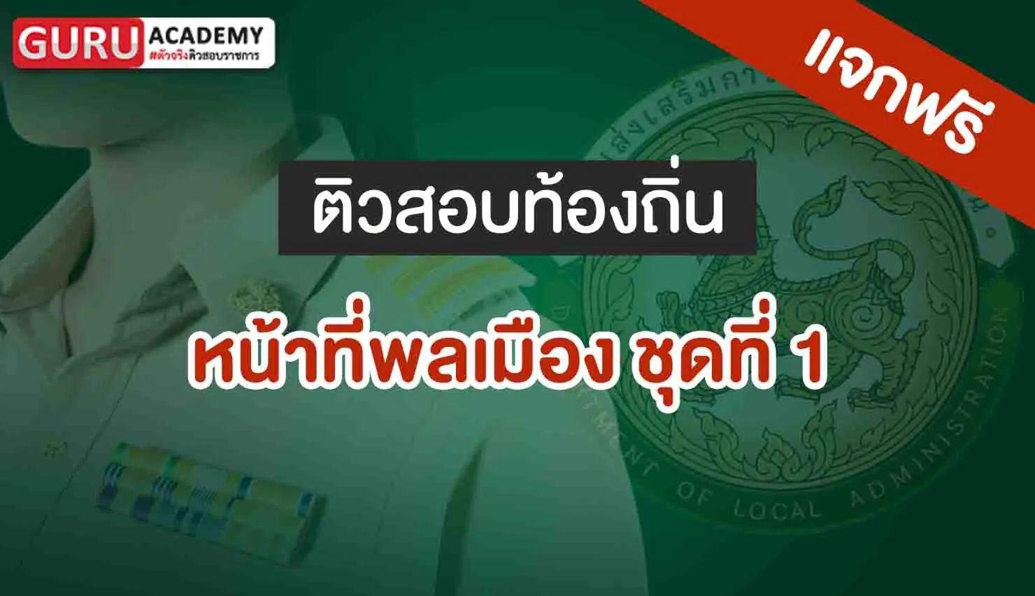 สอบท้องถิ่น หน้าที่พลเมือง