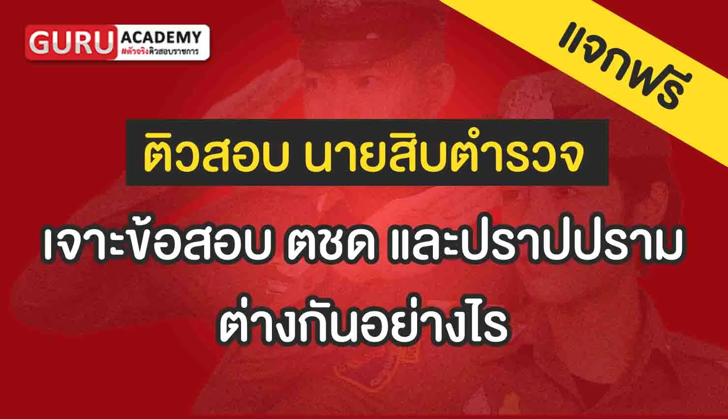 เจาะข้อสอบ ตชด