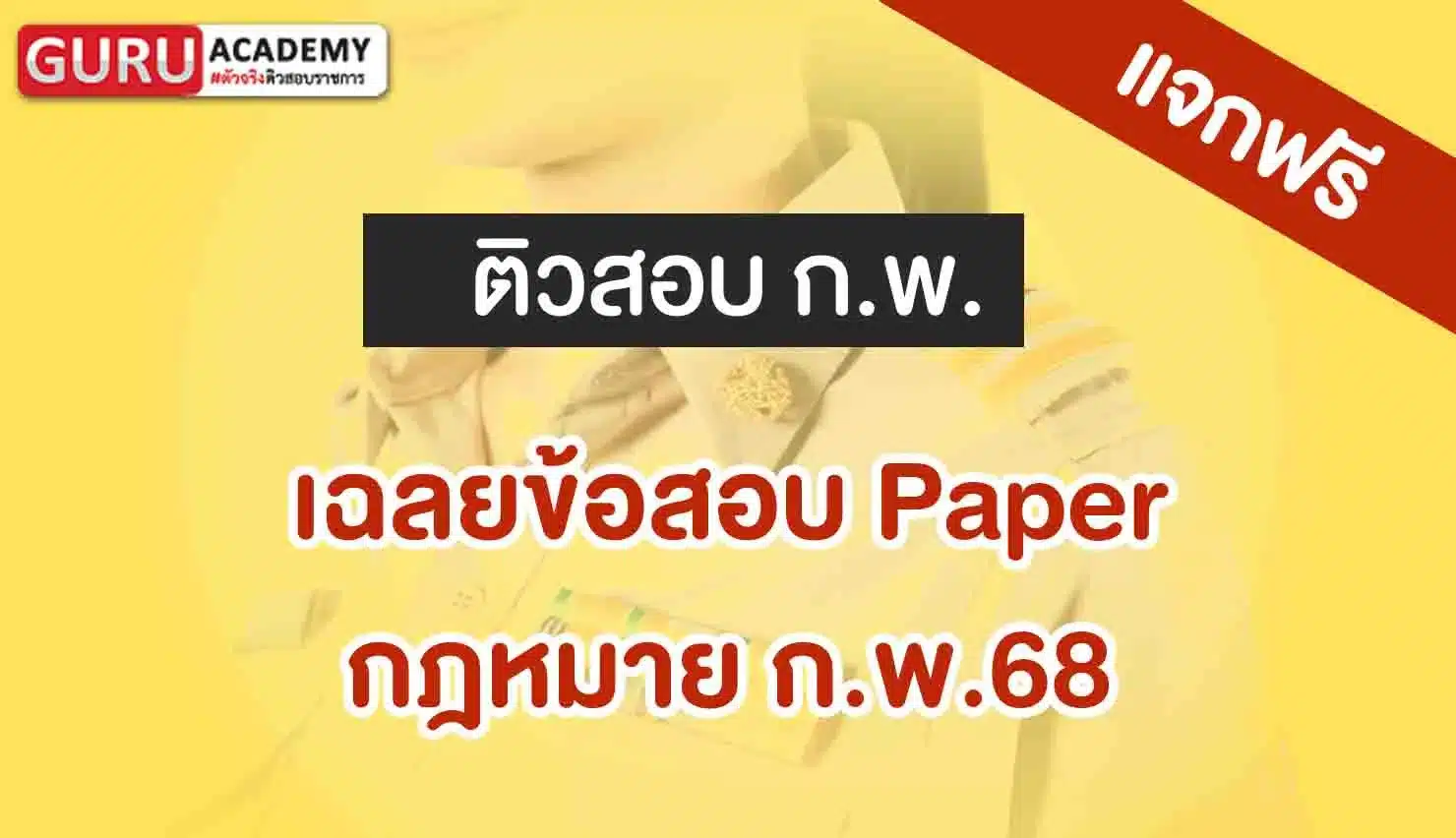เฉลยข้อสอบPaper
