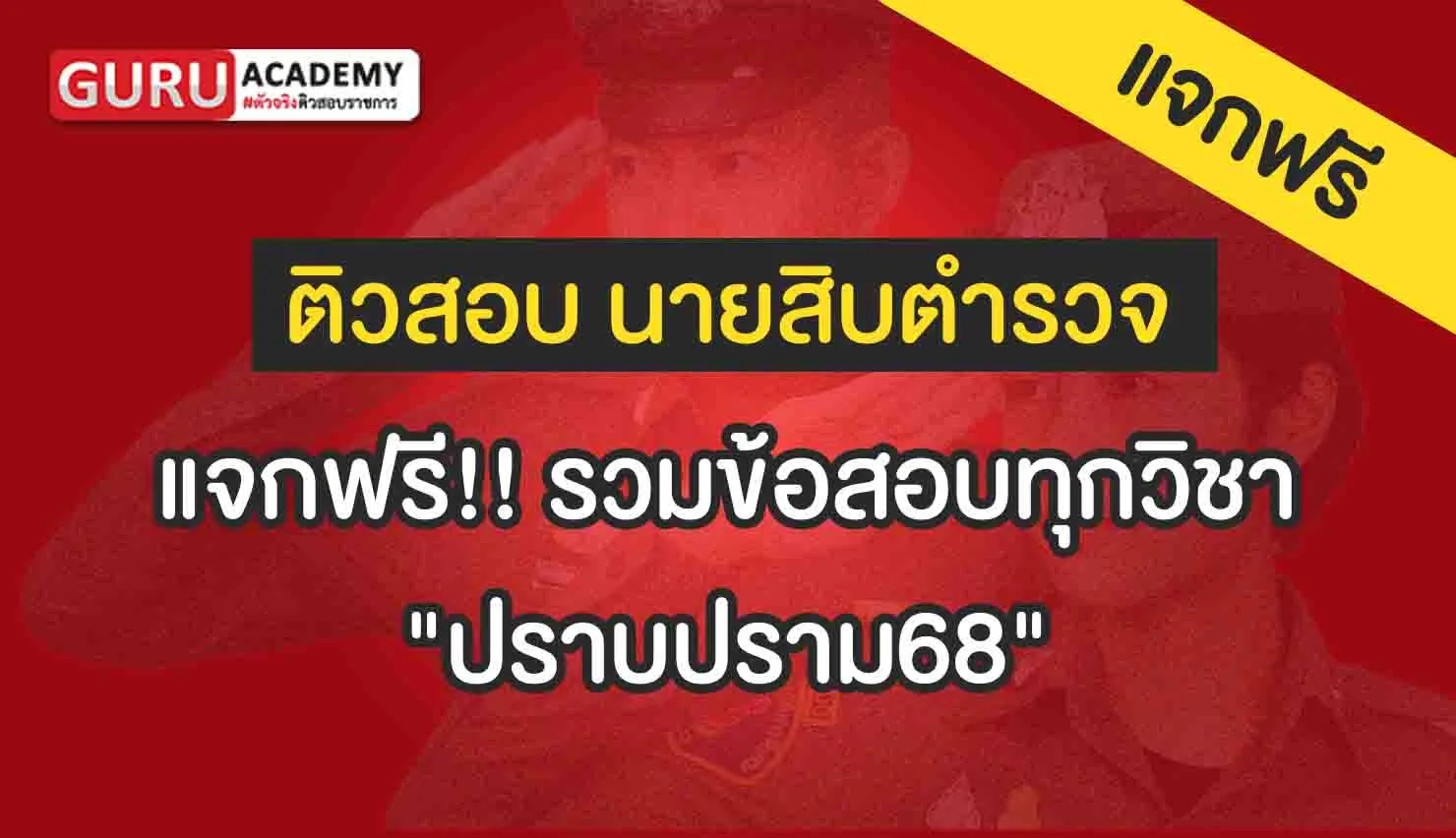 แจกฟรี!! รวมข้อสอบทุกวิชา
