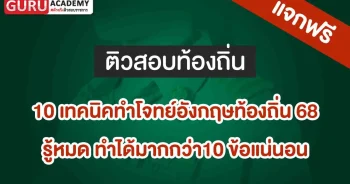 10 เทคนิคทำโจทย์อังกฤษ