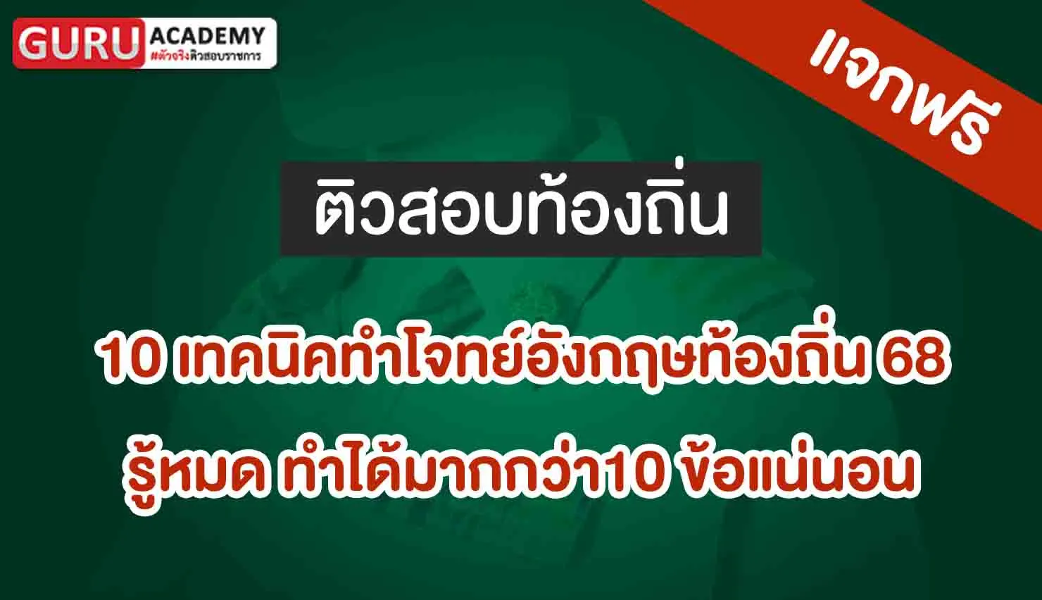 10 เทคนิคทำโจทย์อังกฤษ