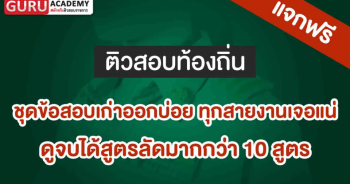 ขุดข้อสอบเก่าออกบ่อย