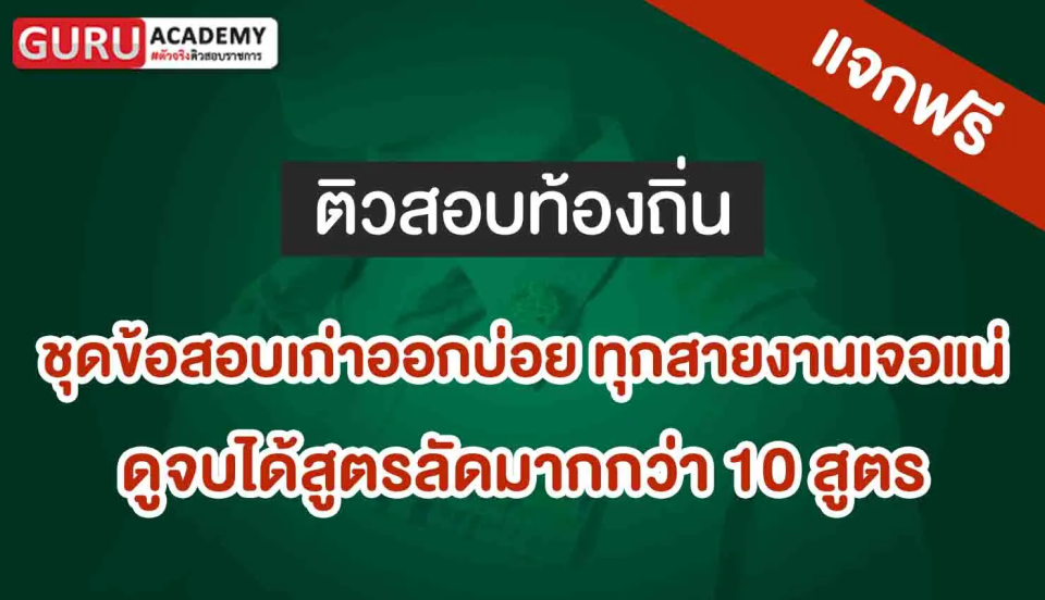 ขุดข้อสอบเก่าออกบ่อย