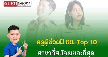 ครูผู้ช่วยปี 68.