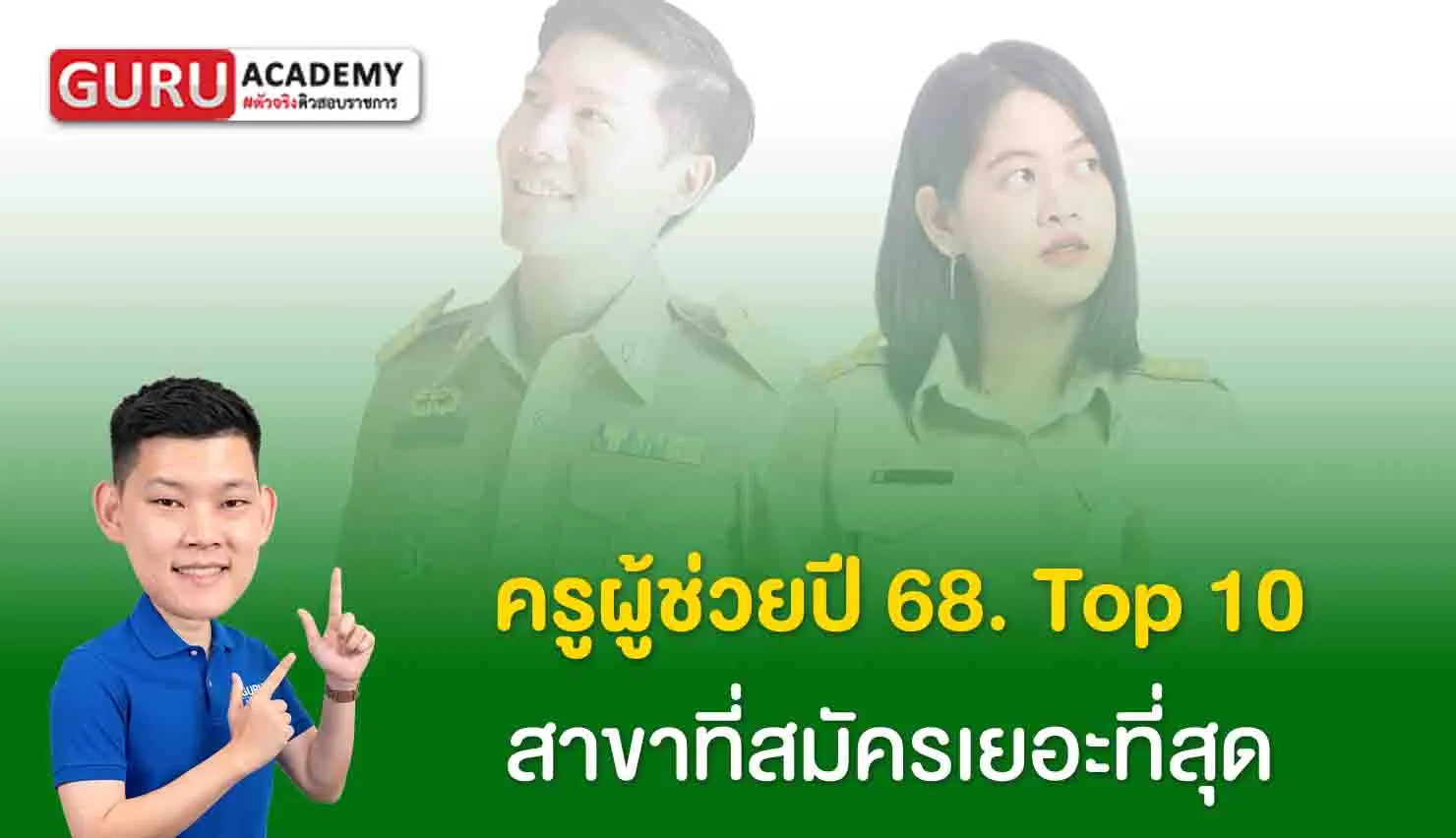 ครูผู้ช่วยปี 68.