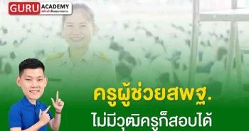 ครูผู้ช่วยสพฐ อัตราขาดแคลน