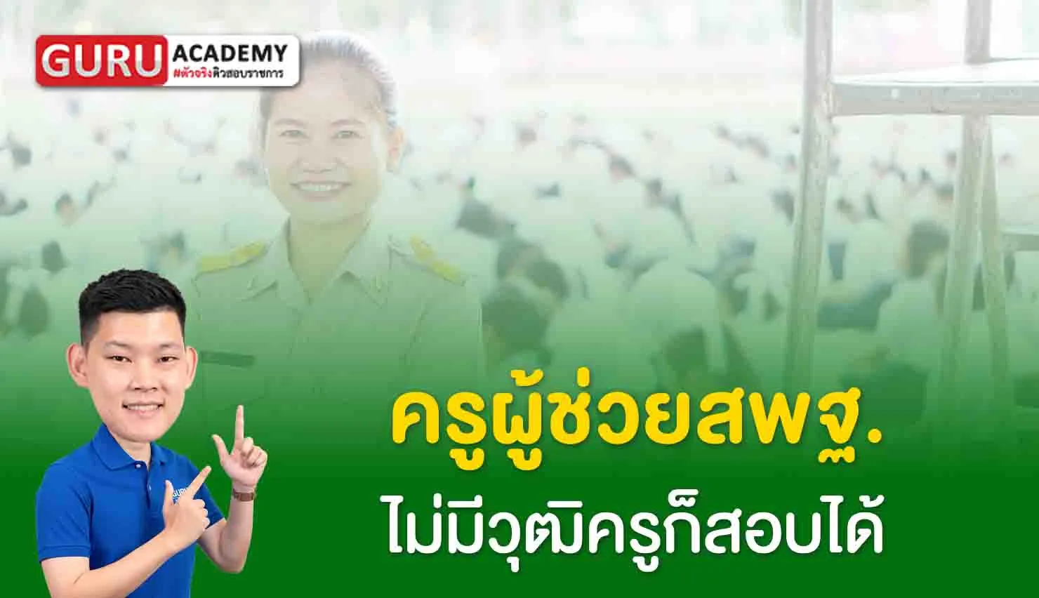 ครูผู้ช่วยสพฐ อัตราขาดแคลน