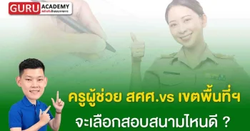 ครูผู้ช่วยสศศ