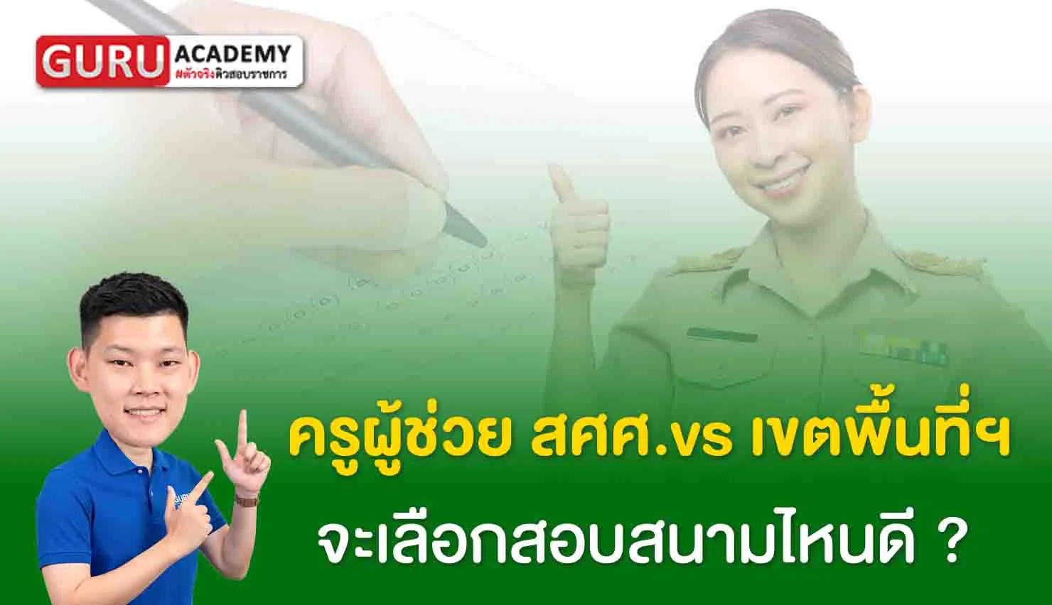 ครูผู้ช่วยสศศ