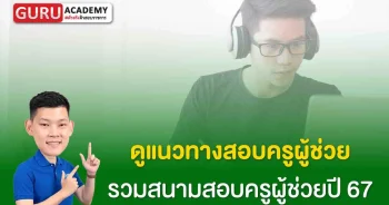 ดูแนวทางสอบครูผู้ช่วย