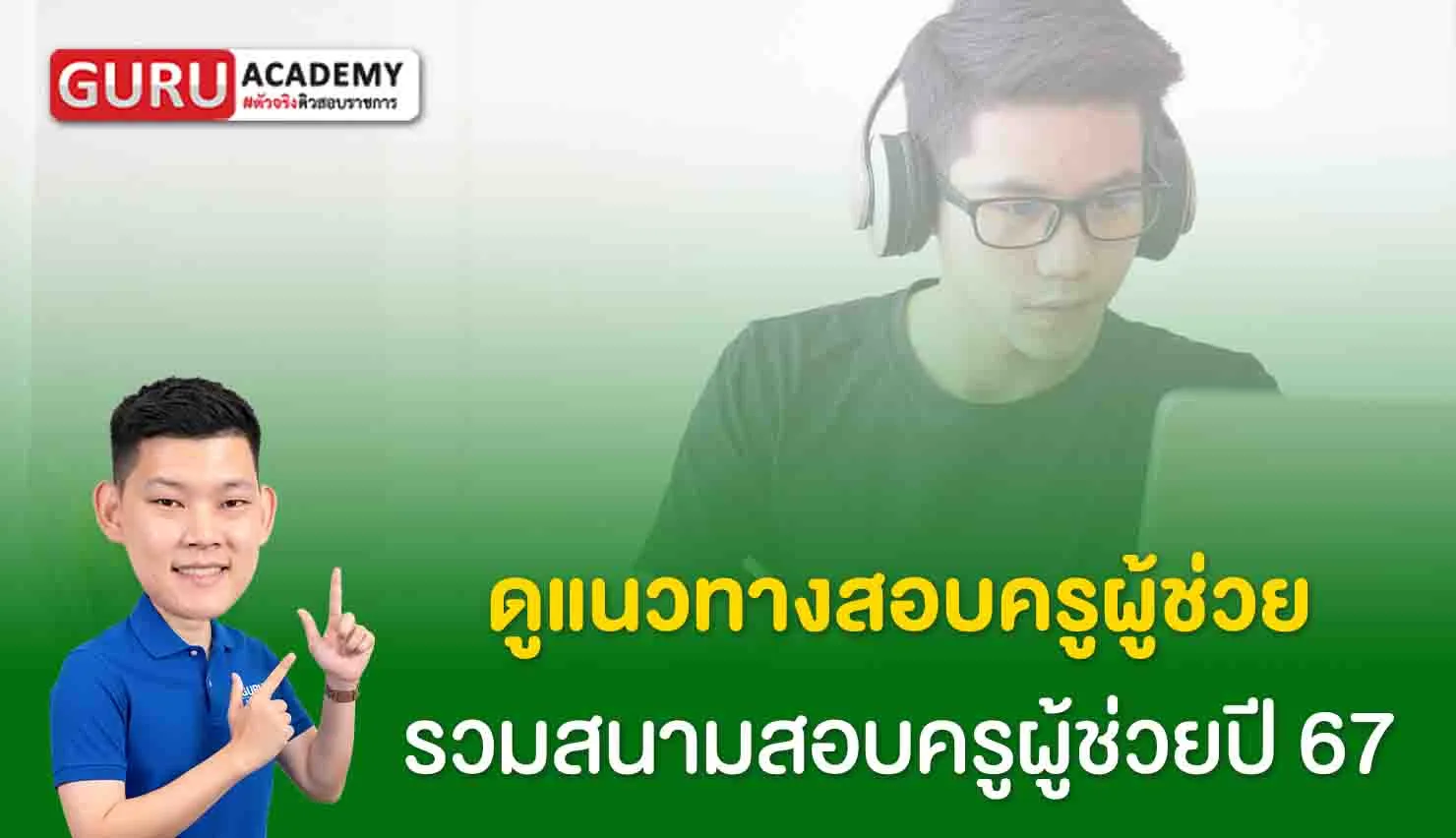 ดูแนวทางสอบครูผู้ช่วย