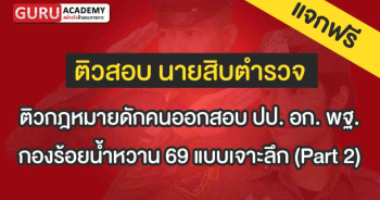 ติวดฎหมายดักคนออกสอบ part 2