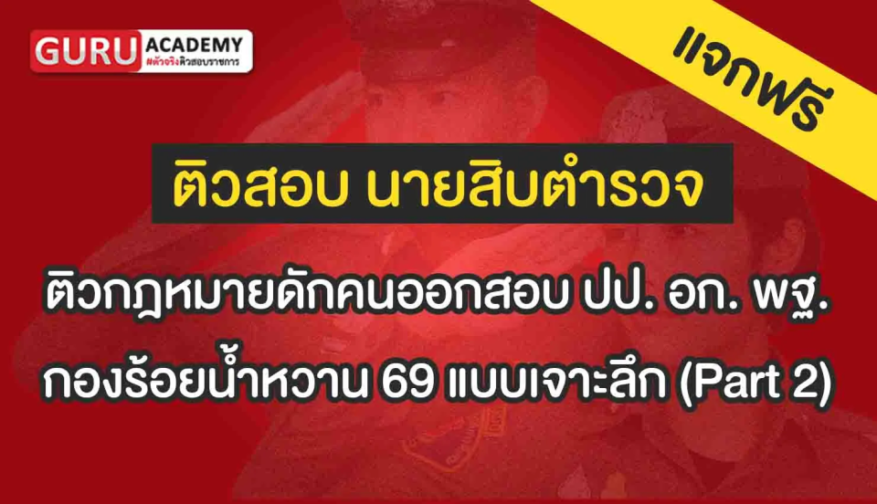 ติวดฎหมายดักคนออกสอบ part 2