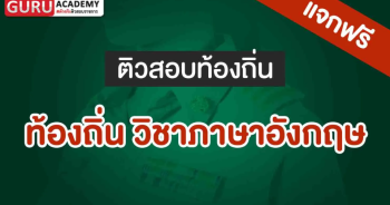 ท้องถิ่น วิชาภาษาอังกฤษ