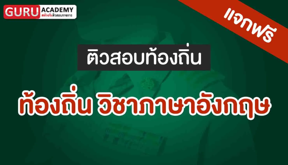 ท้องถิ่น วิชาภาษาอังกฤษ