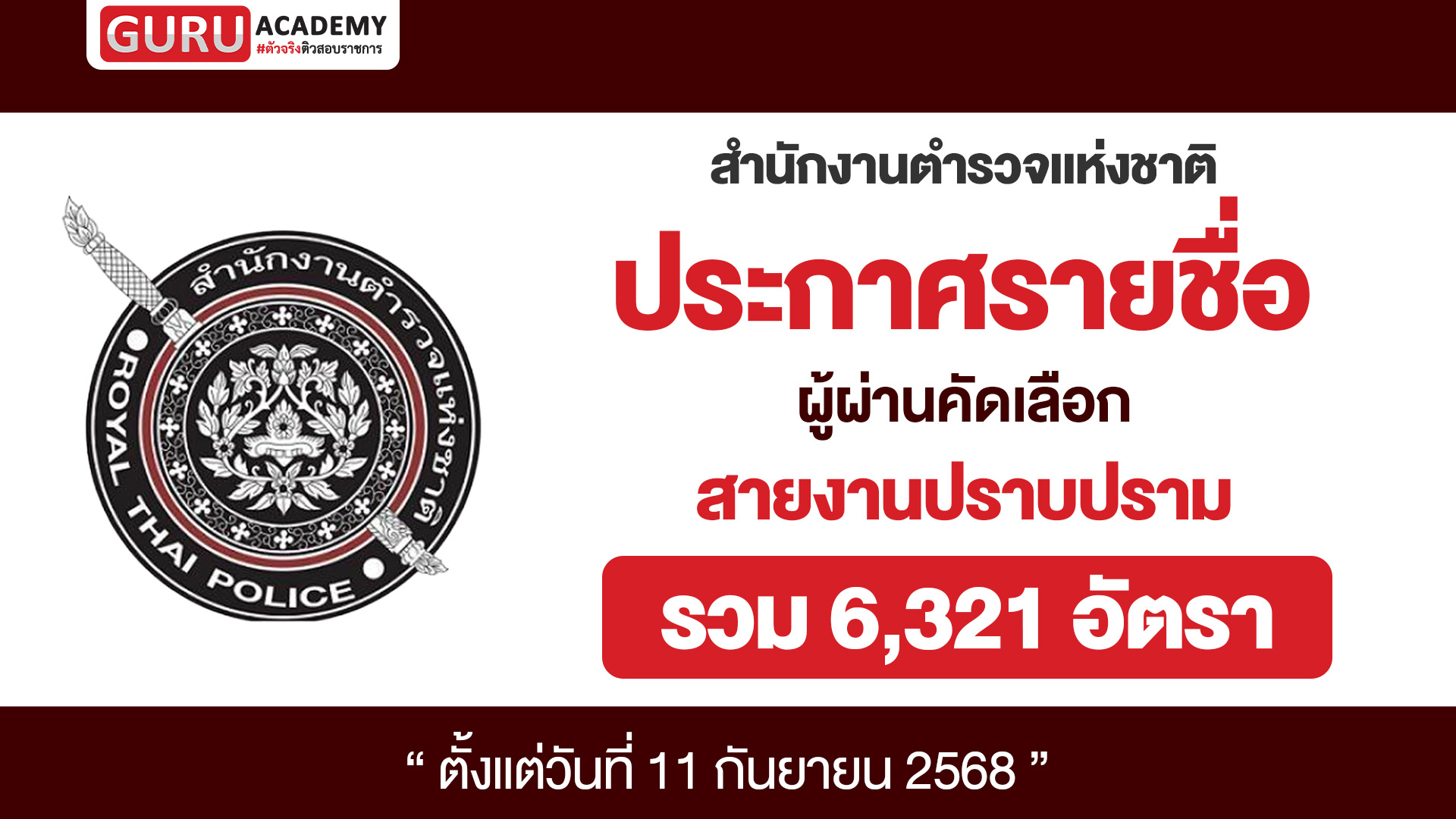 ประกาศรายชื่อ