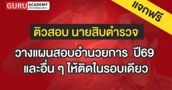 สอบอำนวยการ 69