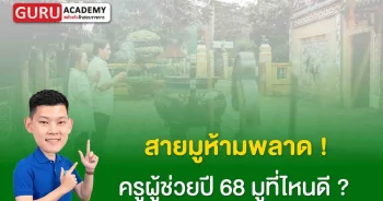 ครูผู้ช่วยปี 68 สายมูห้ามพลาด