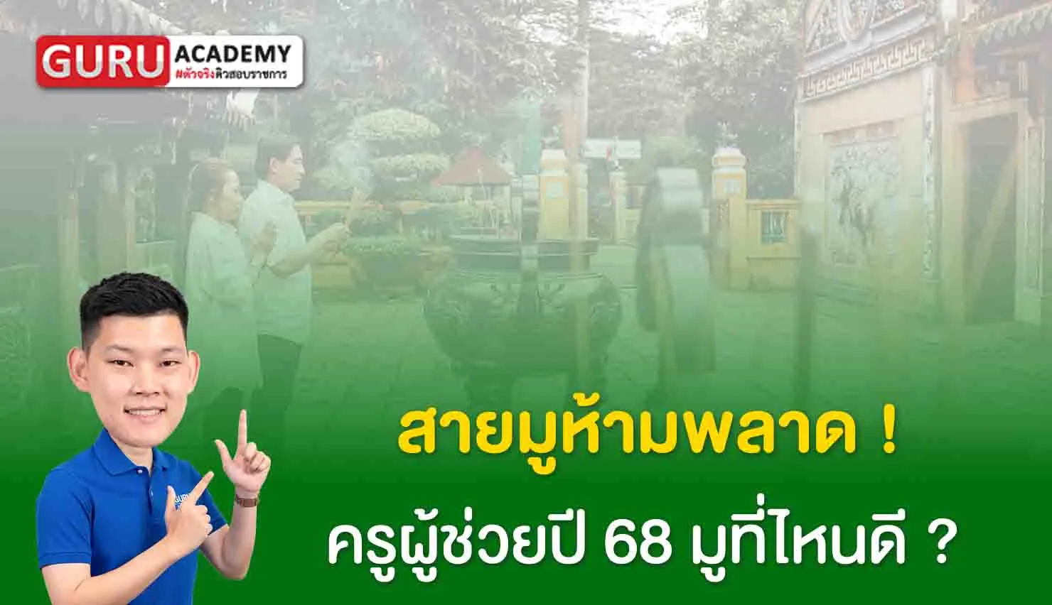 ครูผู้ช่วยปี 68 สายมูห้ามพลาด