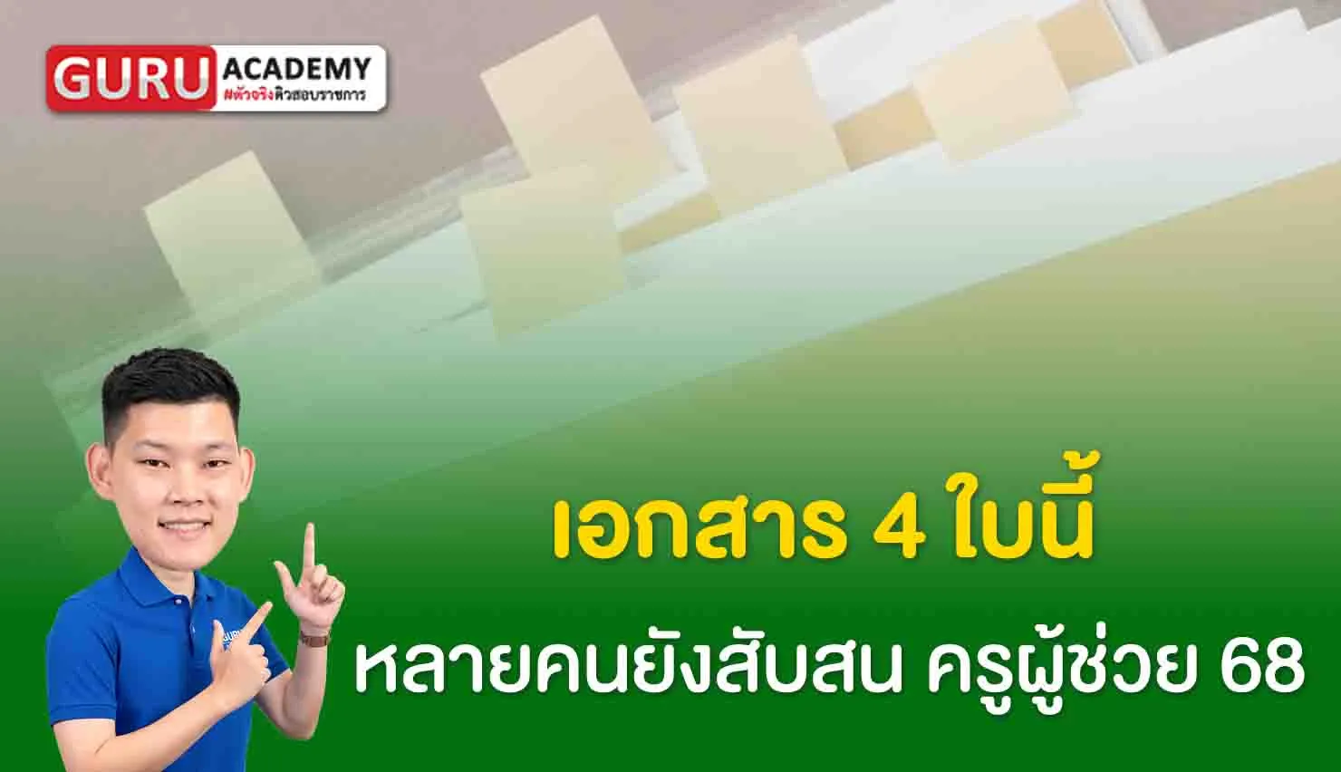 เอกสาร 4