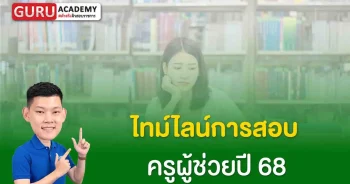 ไทม์ไลน์การสอบครูผู้ช่วย 68