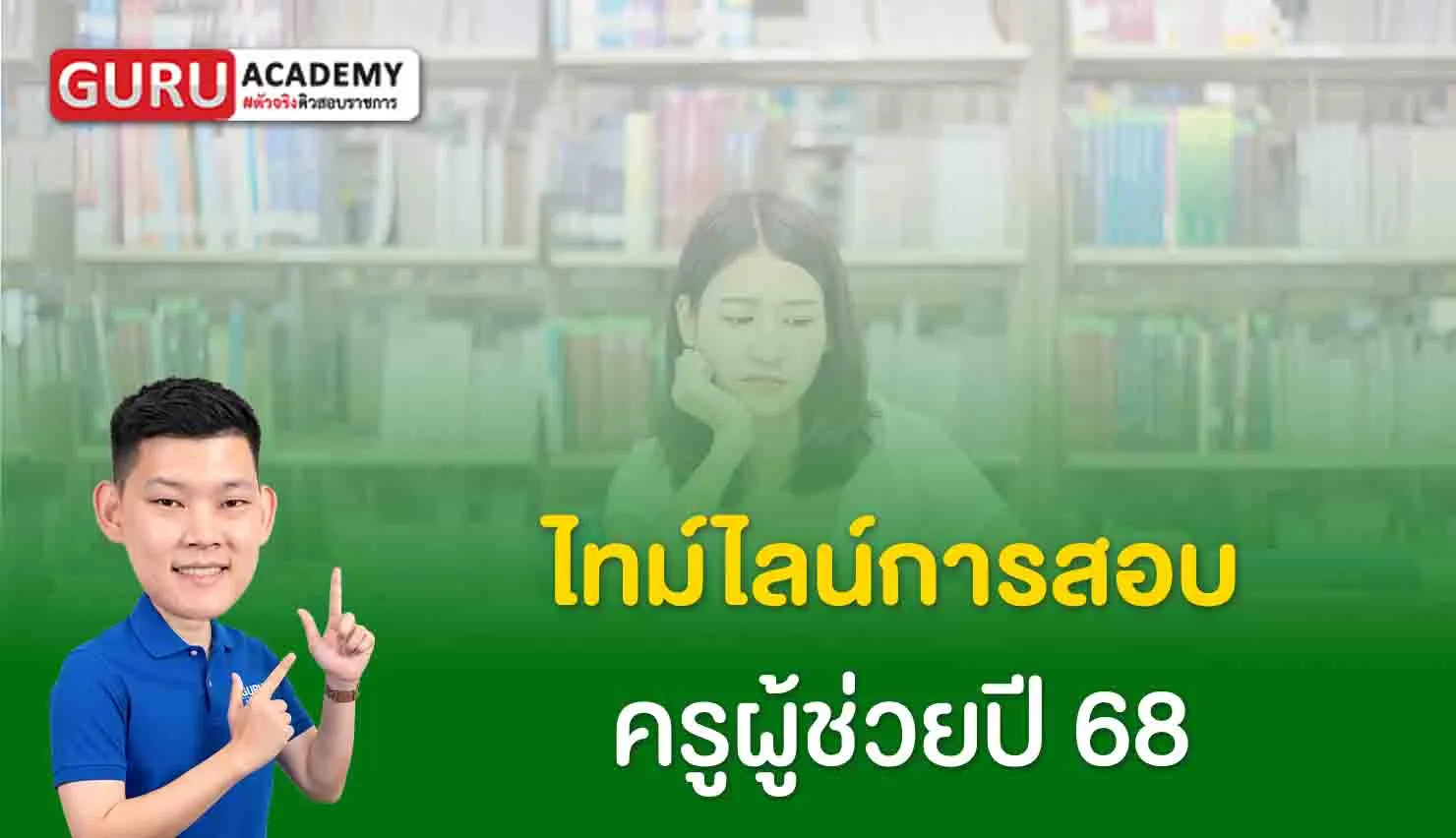 ไทม์ไลน์การสอบครูผู้ช่วย 68