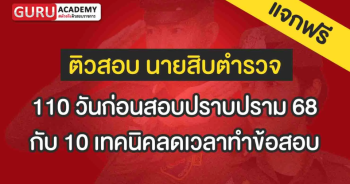 110 วันก่อนสอบปราบปราม