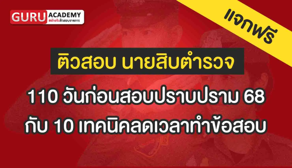 110 วันก่อนสอบปราบปราม