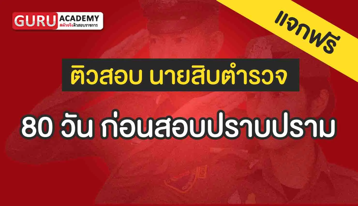 80 วันก่อนสอบนายสิบตำรวจ