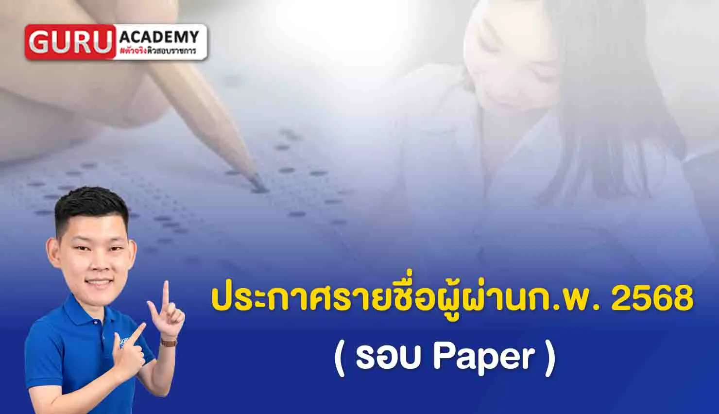 ประกาศรายชื่อผู้ผ่านก.พ.